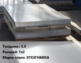 Лист горячекатаный 3.5 1х2 Сталь: 07Х3ГНМЮА